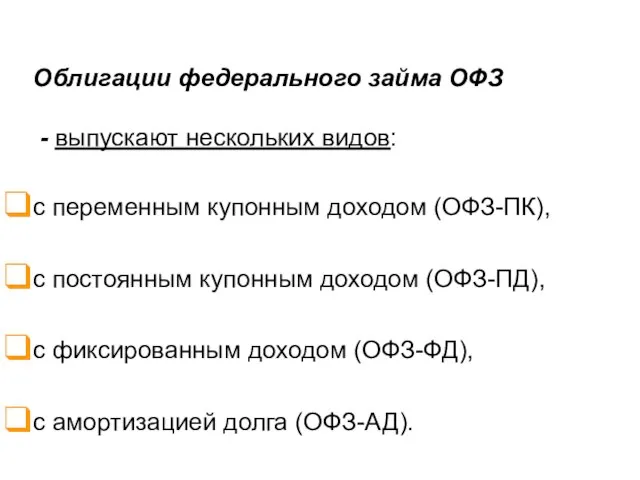 Облигации федерального займа ОФЗ - выпускают нескольких видов: с переменным купонным