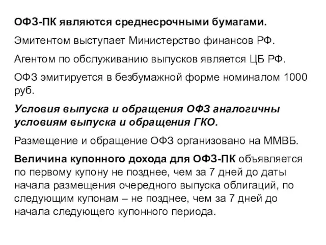 ОФЗ-ПК являются среднесрочными бумагами. Эмитентом выступает Министерство финансов РФ. Агентом по