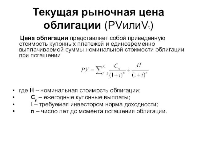 Текущая рыночная цена облигации (PVилиVt) Цена облигации представляет собой приведенную стоимость