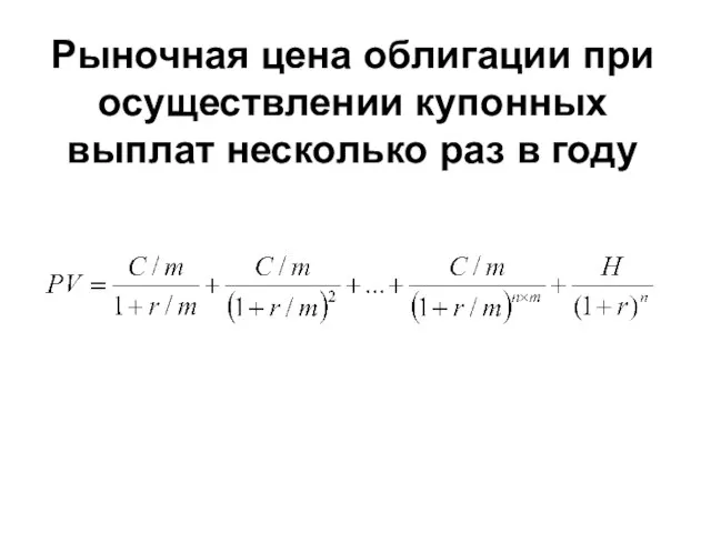 Рыночная цена облигации при осуществлении купонных выплат несколько раз в году