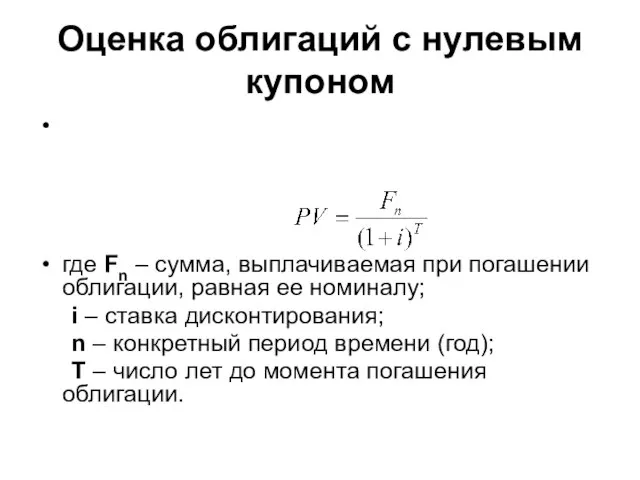 Оценка облигаций с нулевым купоном где Fn – сумма, выплачиваемая при