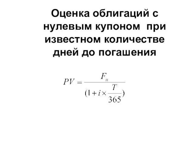 Оценка облигаций с нулевым купоном при известном количестве дней до погашения