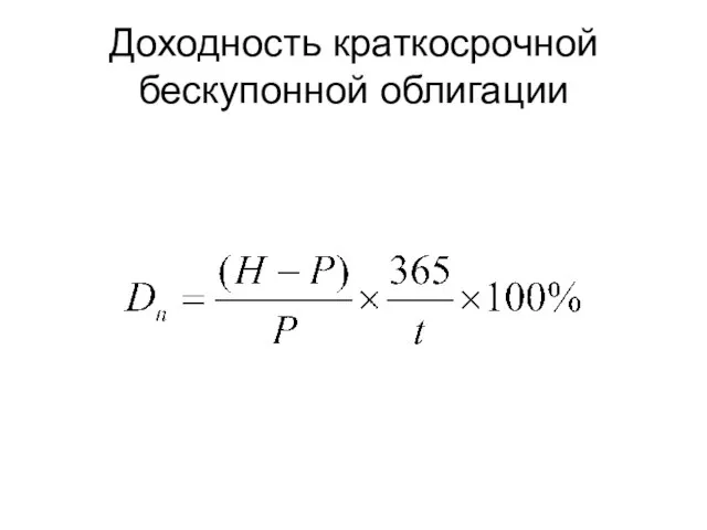 Доходность краткосрочной бескупонной облигации