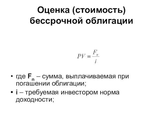 Оценка (стоимость) бессрочной облигации где Fn – сумма, выплачиваемая при погашении