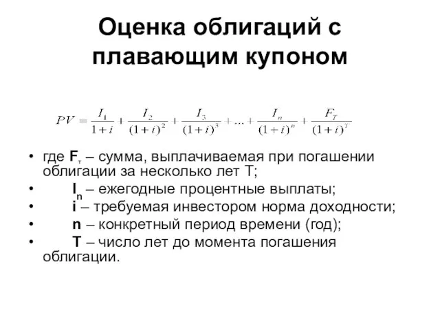 Оценка облигаций с плавающим купоном где FТ – сумма, выплачиваемая при