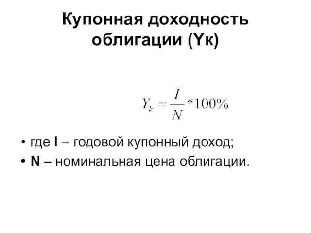 Купонная доходность облигации (Yк) где I – годовой купонный доход; N – номинальная цена облигации.