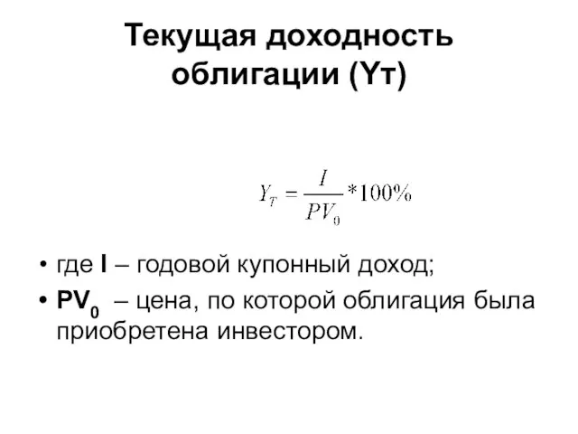 Текущая доходность облигации (Yт) где I – годовой купонный доход; PV0