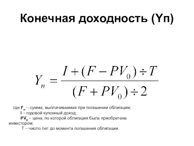 Конечная доходность (Yп) где Fn – сумма, выплачиваемая при погашении облигации;