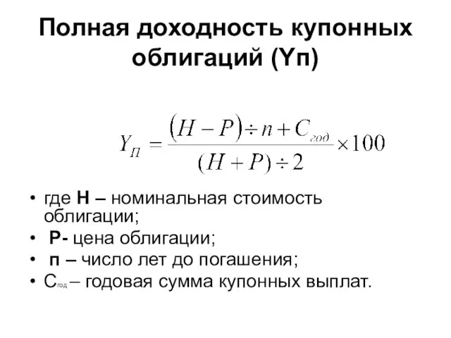 Полная доходность купонных облигаций (Yп) где Н – номинальная стоимость облигации;