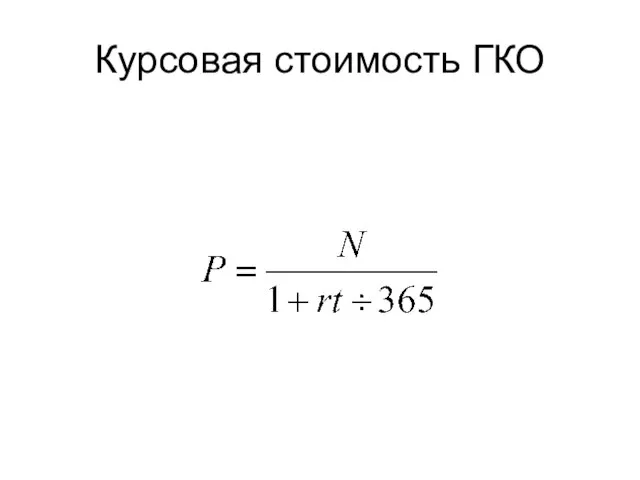 Курсовая стоимость ГКО