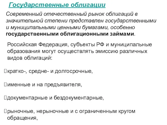 Государственные облигации Современный отечественный рынок облигаций в значительной степени представлен государственными