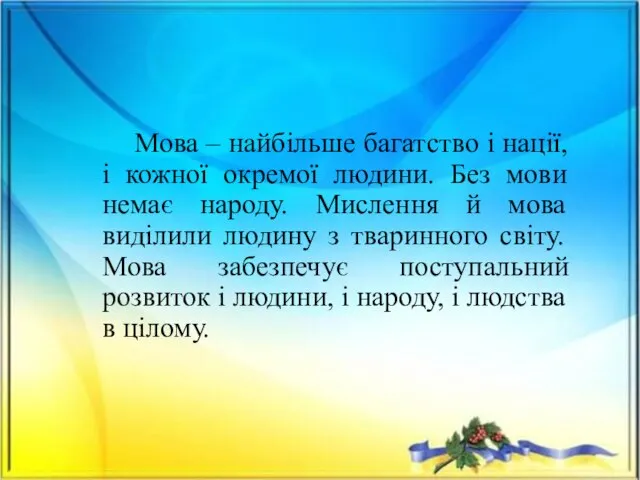 Мова – найбільше багатство і нації, і кожної окремої людини. Без