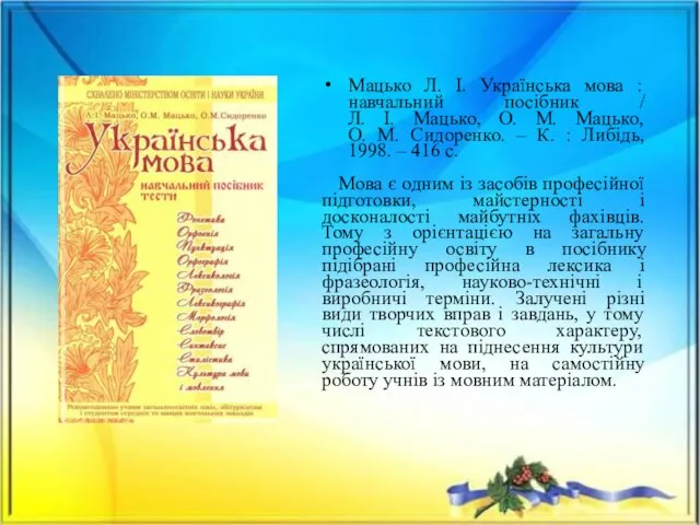 Мацько Л. І. Українська мова : навчальний посібник / Л. І.