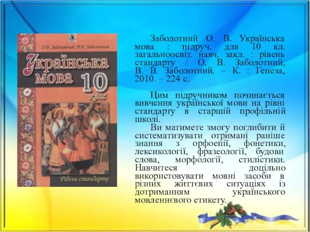 Заболотний О. В. Українська мова : підруч. для 10 кл. загальноосвіт.