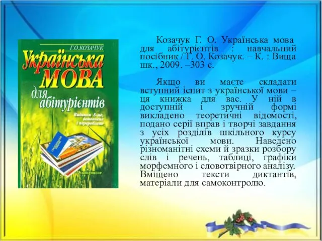 Козачук Г. О. Українська мова для абітурієнтів : навчальний посібник /