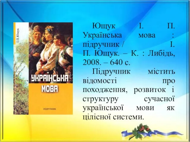 Ющук І. П. Українська мова : підручник / І. П. Ющук.