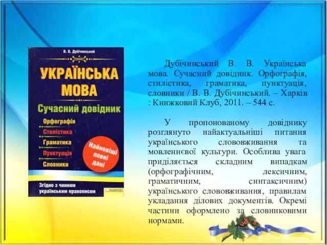 Дубічинський В. В. Українська мова. Сучасний довідник. Орфографія, стилістика, граматика, пунктуація,