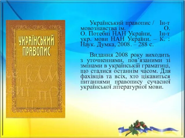 Український правопис / Ін-т мовознавства ім. О. О. Потебні НАН України,