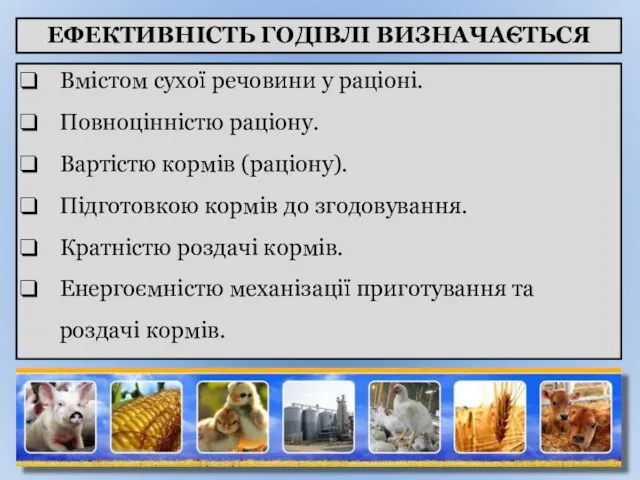 ЕФЕКТИВНІСТЬ ГОДІВЛІ ВИЗНАЧАЄТЬСЯ Вмістом сухої речовини у раціоні. Повноцінністю раціону. Вартістю