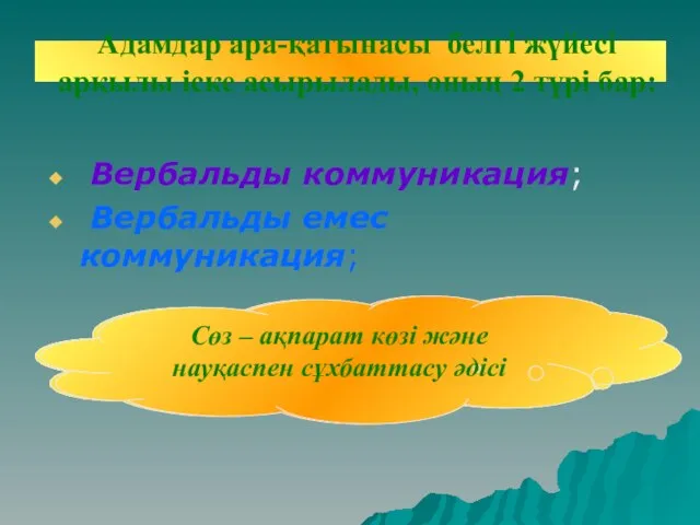 Адамдар ара-қатынасы белгі жүйесі арқылы іске асырылады, оның 2 түрі бар: