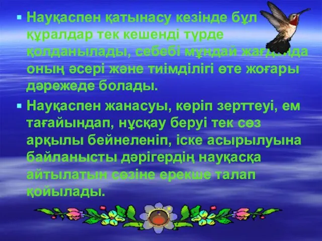 Науқаспен қатынасу кезінде бұл құралдар тек кешенді түрде қолданылады, себебі мұндай