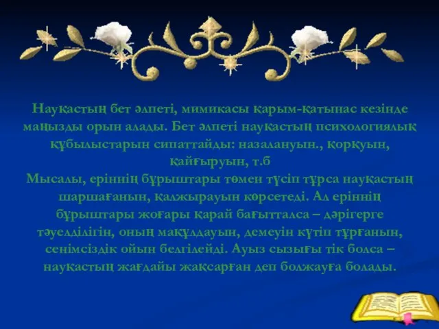 Науқастың бет әлпеті, мимикасы қарым-қатынас кезінде маңызды орын алады. Бет әлпеті