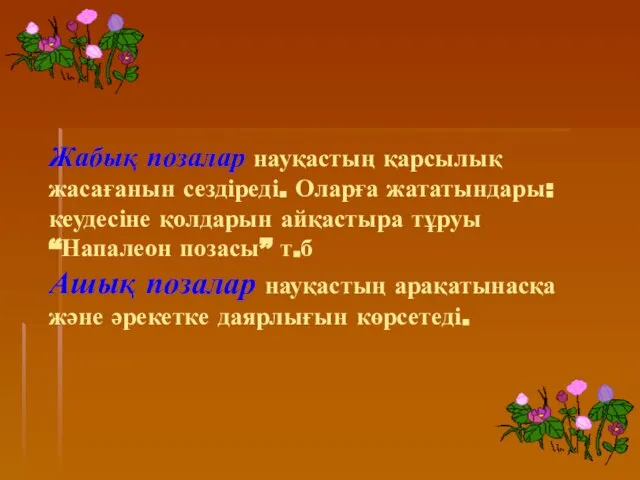 Жабық позалар науқастың қарсылық жасағанын сездіреді. Оларға жататындары: кеудесіне қолдарын айқастыра