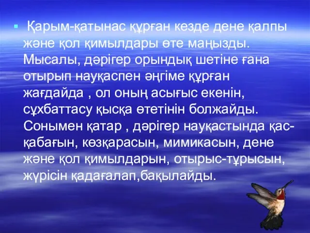 Қарым-қатынас құрған кезде дене қалпы және қол қимылдары өте маңызды. Мысалы,