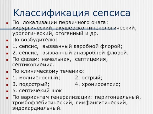 Классификация сепсиса По локализации первичного очага: хирургический, акушерско-гинекологический, урологический, отогенный и