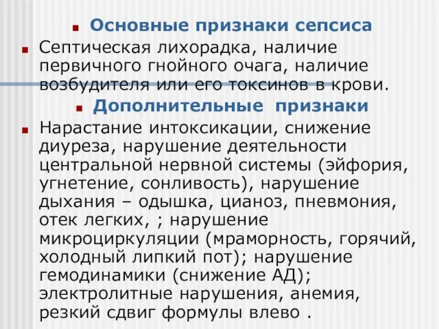 Основные признаки сепсиса Септическая лихорадка, наличие первичного гнойного очага, наличие возбудителя