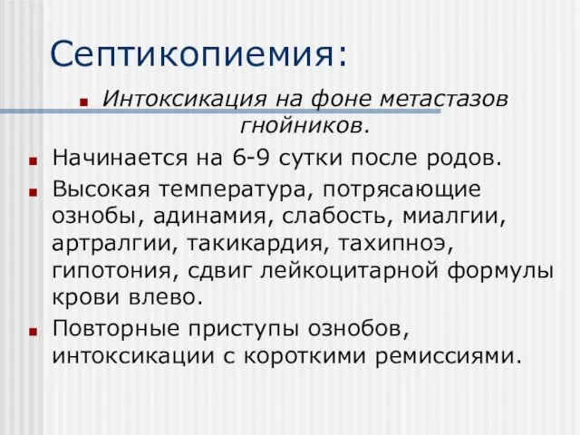 Септикопиемия: Интоксикация на фоне метастазов гнойников. Начинается на 6-9 сутки после