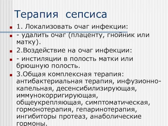 Терапия сепсиса 1. Локализовать очаг инфекции: - удалить очаг (плаценту, гнойник