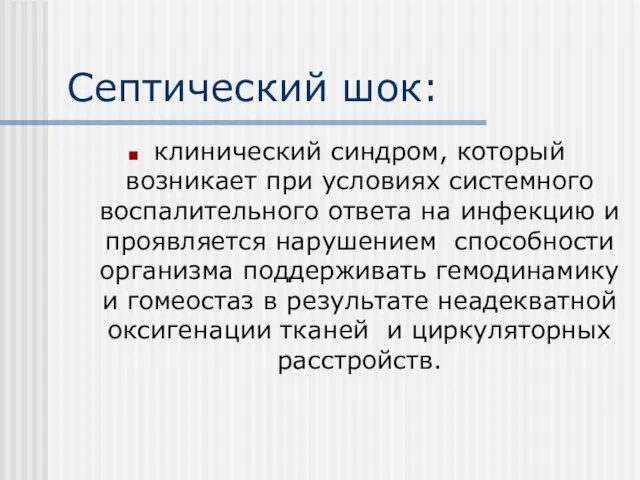 Септический шок: клинический синдром, который возникает при условиях системного воспалительного ответа