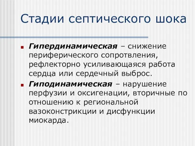 Стадии септического шока Гипердинамическая – снижение периферического сопротвления, рефлекторно усиливающаяся работа