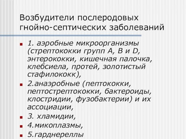 Возбудители послеродовых гнойно-септических заболеваний 1. аэробные микроорганизмы (стрептококки групп А, В