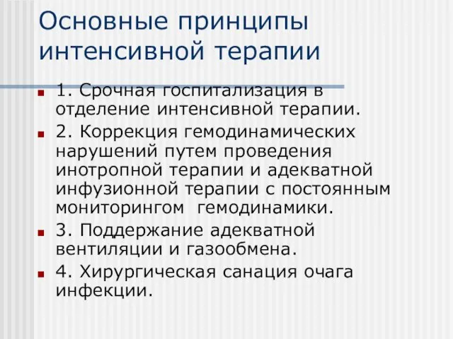 Основные принципы интенсивной терапии 1. Срочная госпитализация в отделение интенсивной терапии.