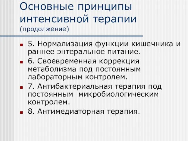 Основные принципы интенсивной терапии (продолжение) 5. Нормализация функции кишечника и раннее