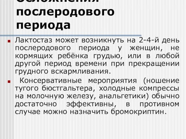 Осложнения послеродового периода Лактостаз может возникнуть на 2-4-й день послеродового периода