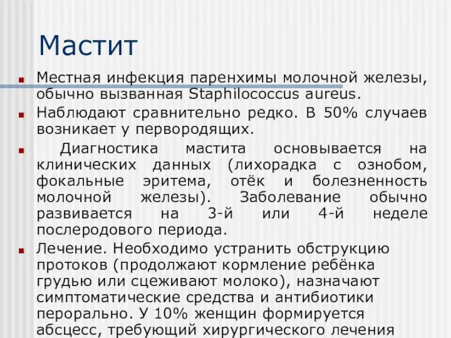 Мастит Местная инфекция паренхимы молочной железы, обычно вызванная Staphilococcus aureus. Наблюдают