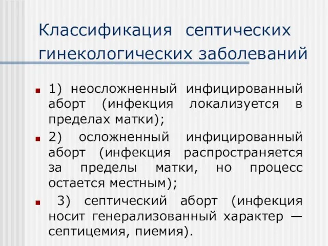 Классификация септических гинекологических заболеваний 1) неосложненный инфицированный аборт (инфекция локализуется в