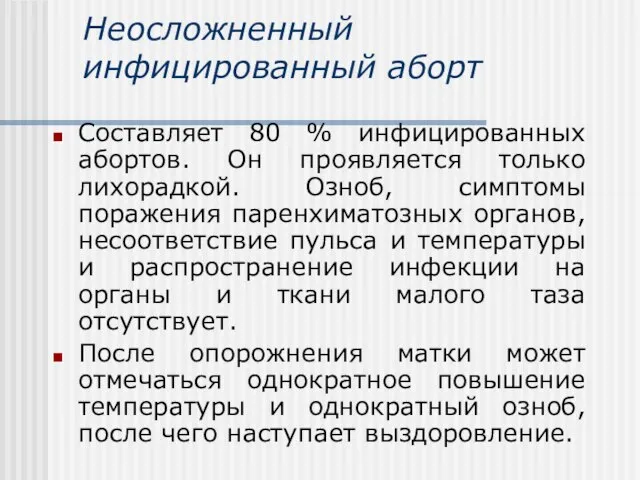 Неосложненный инфицированный аборт Составляет 80 % инфицированных абортов. Он проявляется только