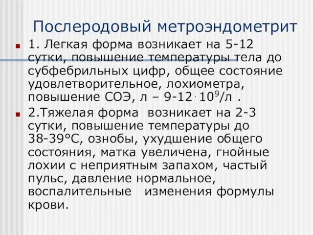 Послеродовый метроэндометрит 1. Легкая форма возникает на 5-12 сутки, повышение температуры