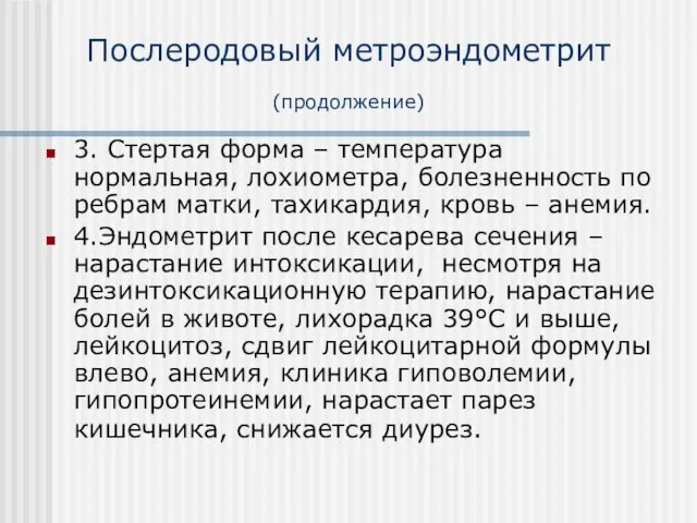 Послеродовый метроэндометрит (продолжение) 3. Стертая форма – температура нормальная, лохиометра, болезненность