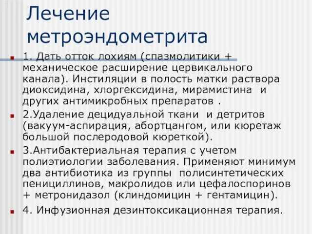 Лечение метроэндометрита 1. Дать отток лохиям (спазмолитики + механическое расширение цервикального