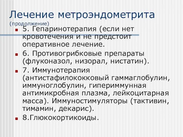 Лечение метроэндометрита (продолжение) 5. Гепаринотерапия (если нет кровотечения и не предстоит