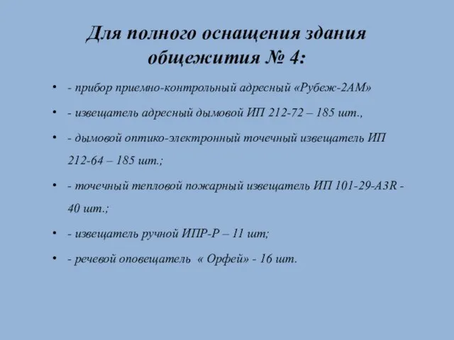 Для полного оснащения здания общежития № 4: - прибор приемно-контрольный адресный