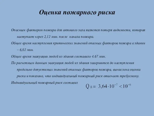 Оценка пожарного риска Опасным фактором пожара для актового зала является потеря