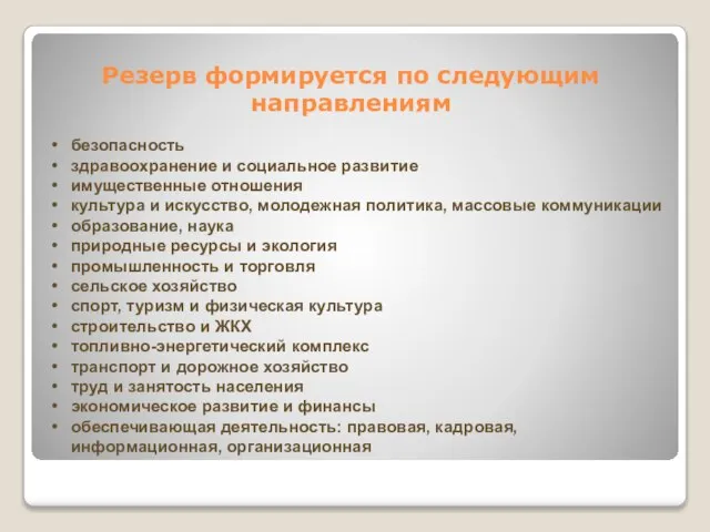 Резерв формируется по следующим направлениям безопасность здравоохранение и социальное развитие имущественные