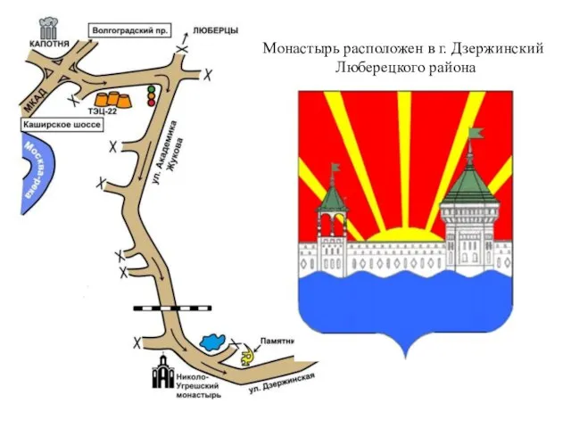 Монастырь расположен в г. Дзержинский Люберецкого района