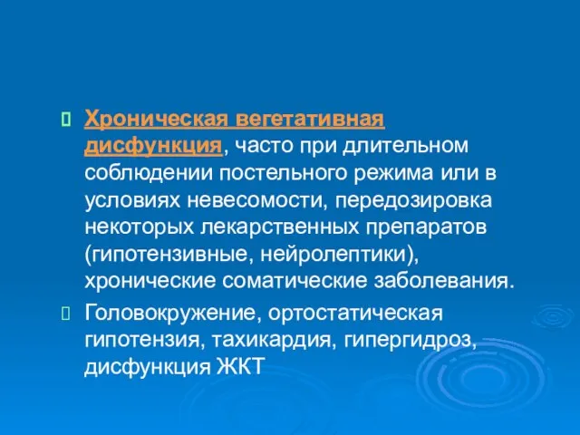 Хроническая вегетативная дисфункция, часто при длительном соблюдении постельного режима или в